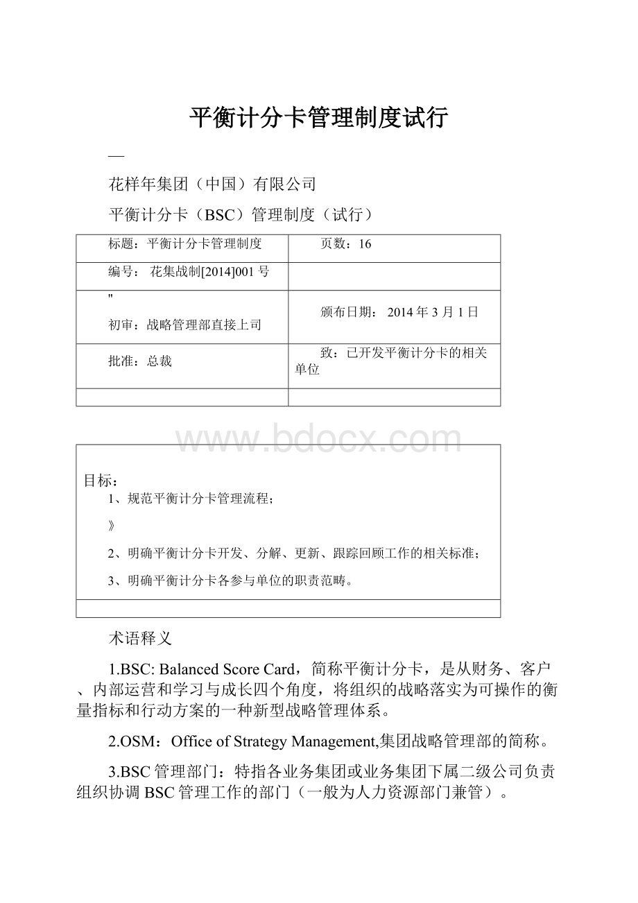 平衡计分卡管理制度试行.docx_第1页