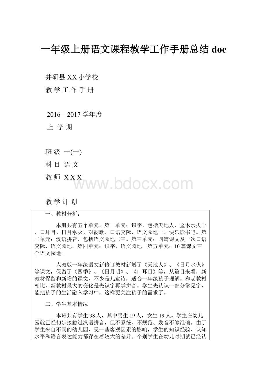 一年级上册语文课程教学工作手册总结doc.docx