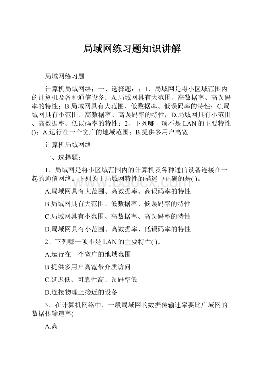 局域网练习题知识讲解.docx