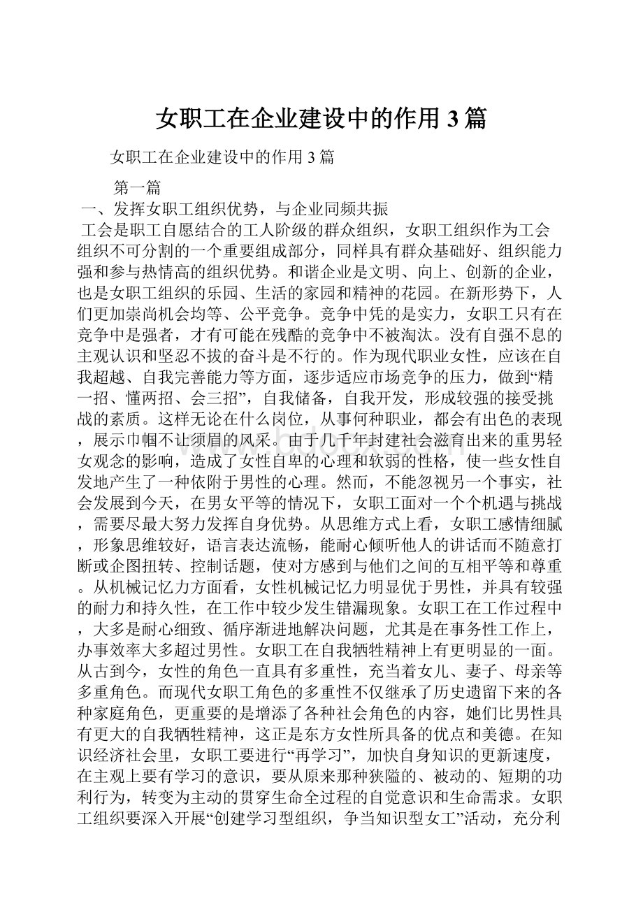 女职工在企业建设中的作用3篇.docx_第1页