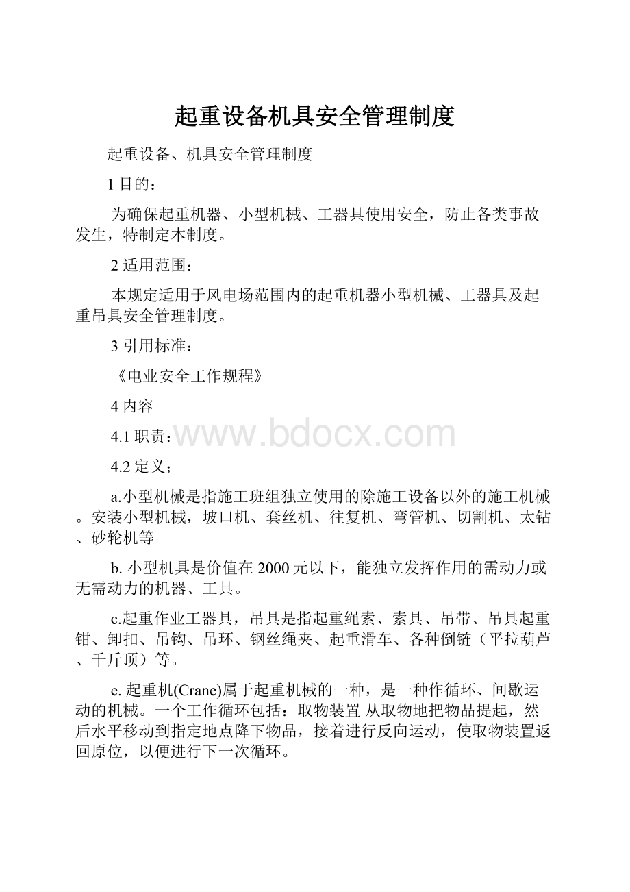 起重设备机具安全管理制度.docx