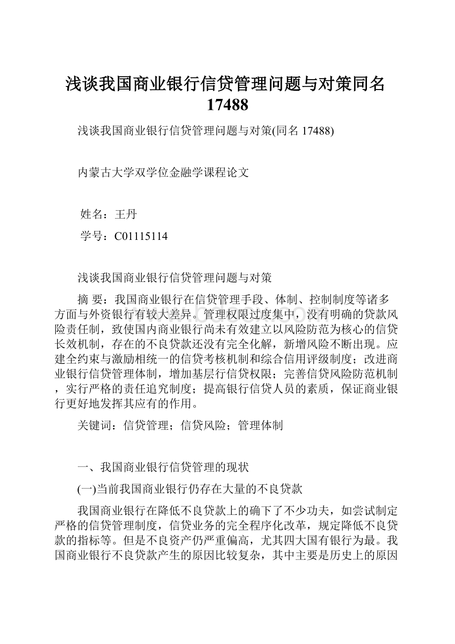 浅谈我国商业银行信贷管理问题与对策同名17488.docx