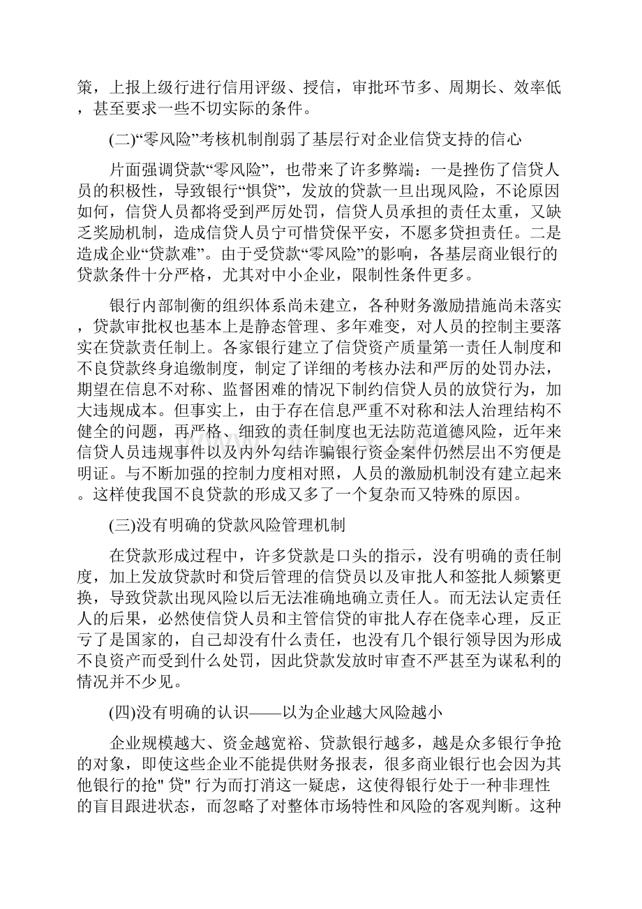 浅谈我国商业银行信贷管理问题与对策同名17488.docx_第3页