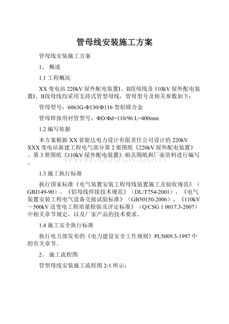 管母线安装施工方案.docx_第1页