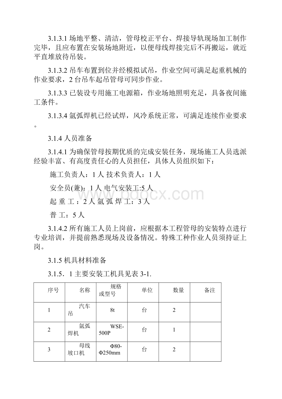 管母线安装施工方案.docx_第3页