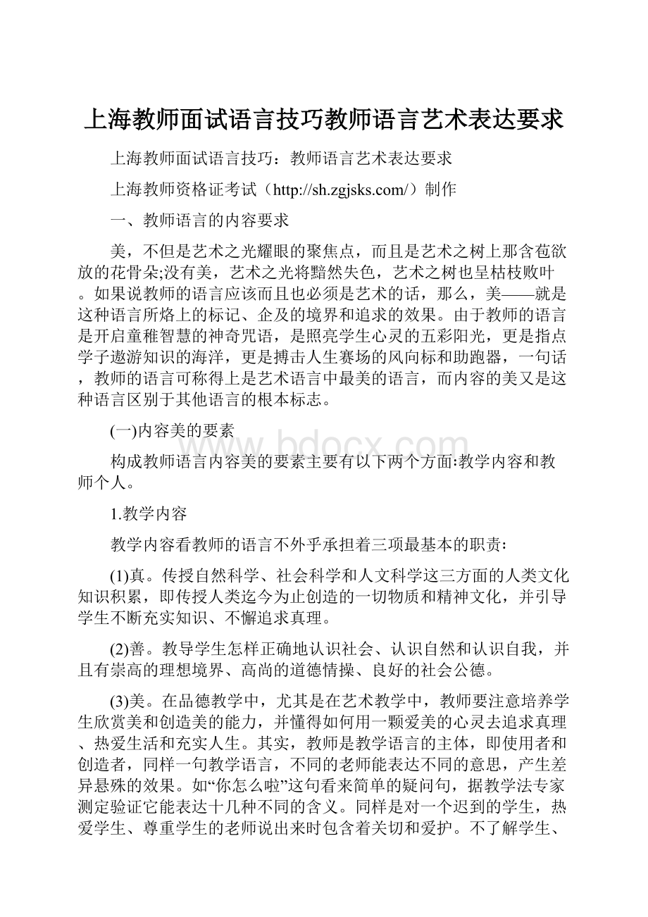 上海教师面试语言技巧教师语言艺术表达要求.docx