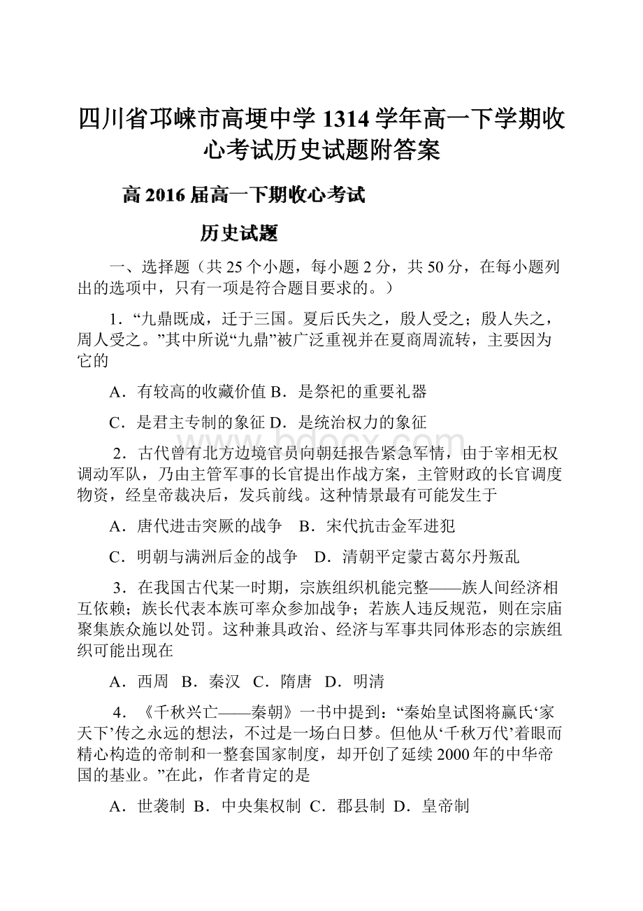 四川省邛崃市高埂中学1314学年高一下学期收心考试历史试题附答案.docx_第1页