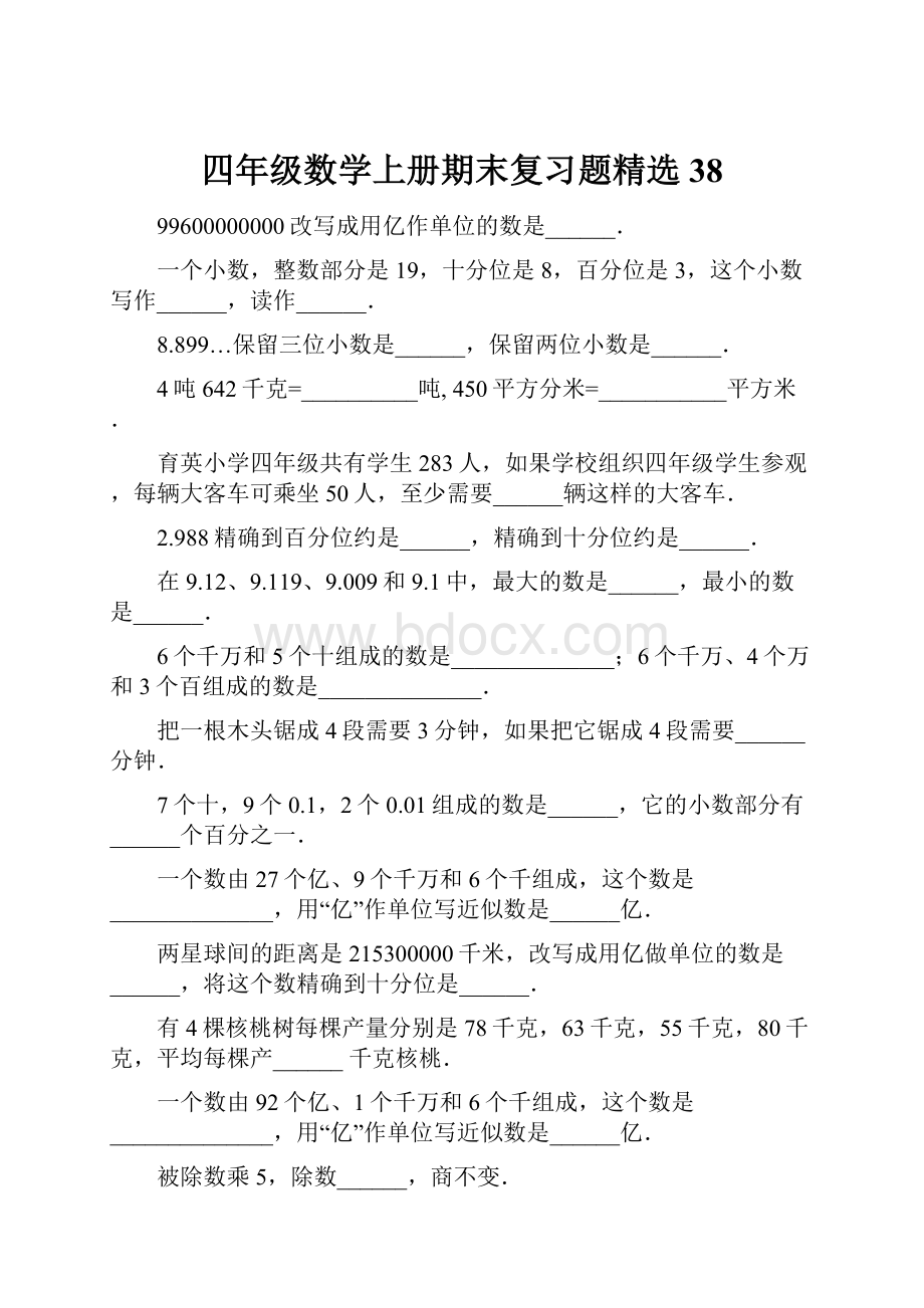 四年级数学上册期末复习题精选38.docx