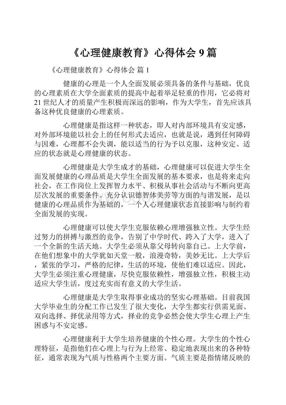 《心理健康教育》心得体会9篇.docx_第1页