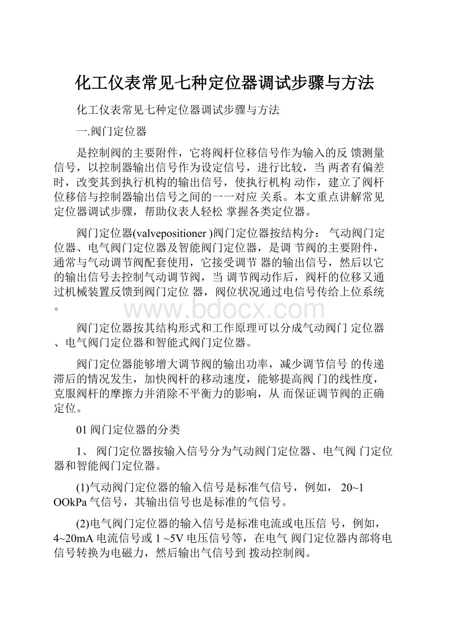 化工仪表常见七种定位器调试步骤与方法.docx