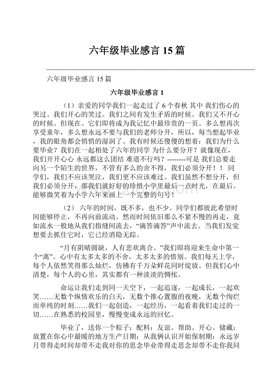 六年级毕业感言15篇.docx