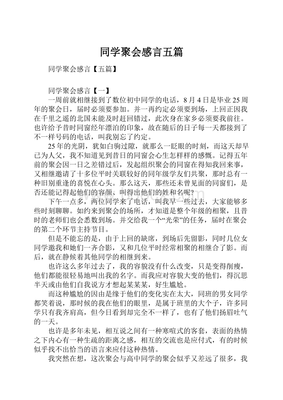 同学聚会感言五篇.docx_第1页