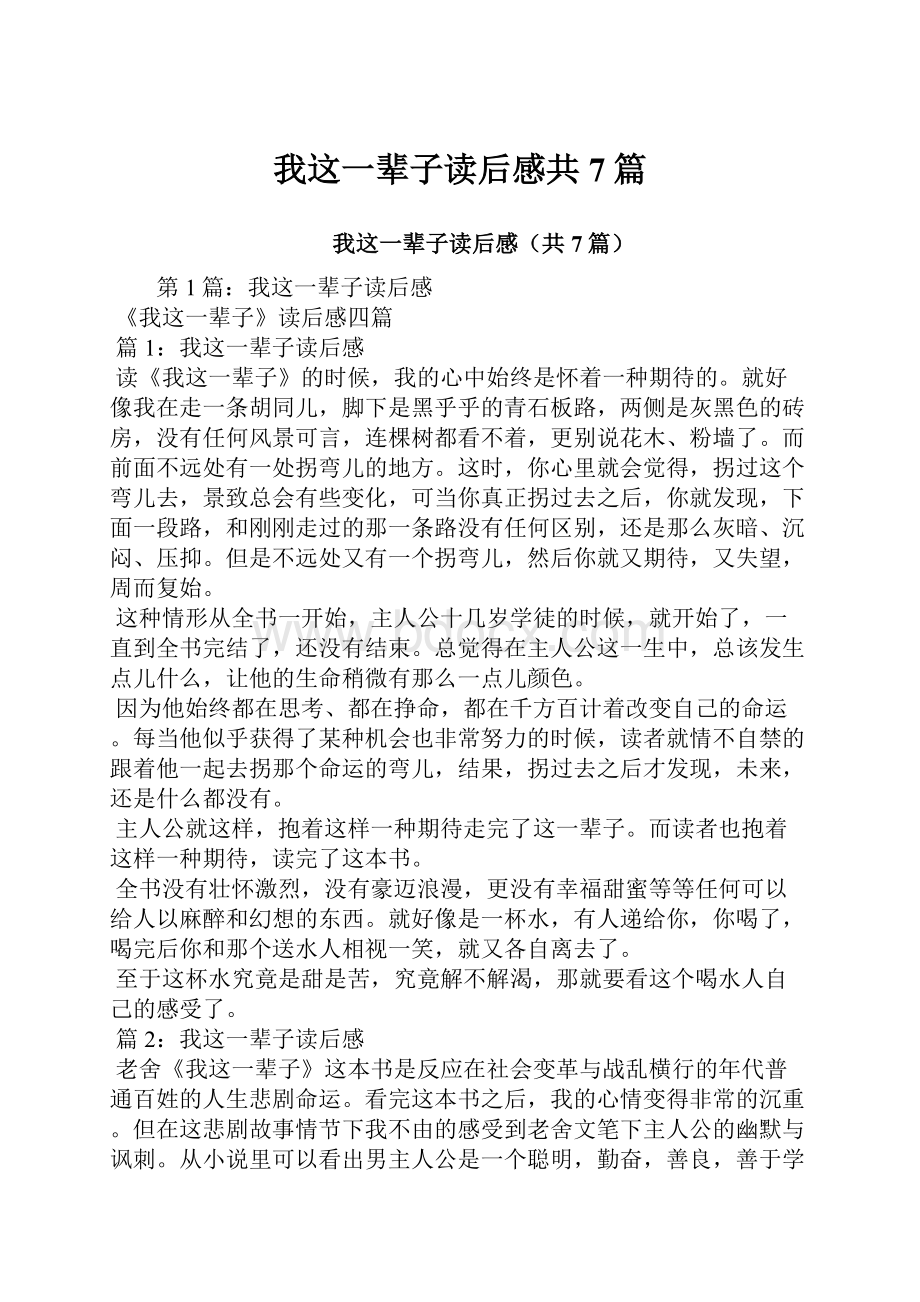 我这一辈子读后感共7篇.docx