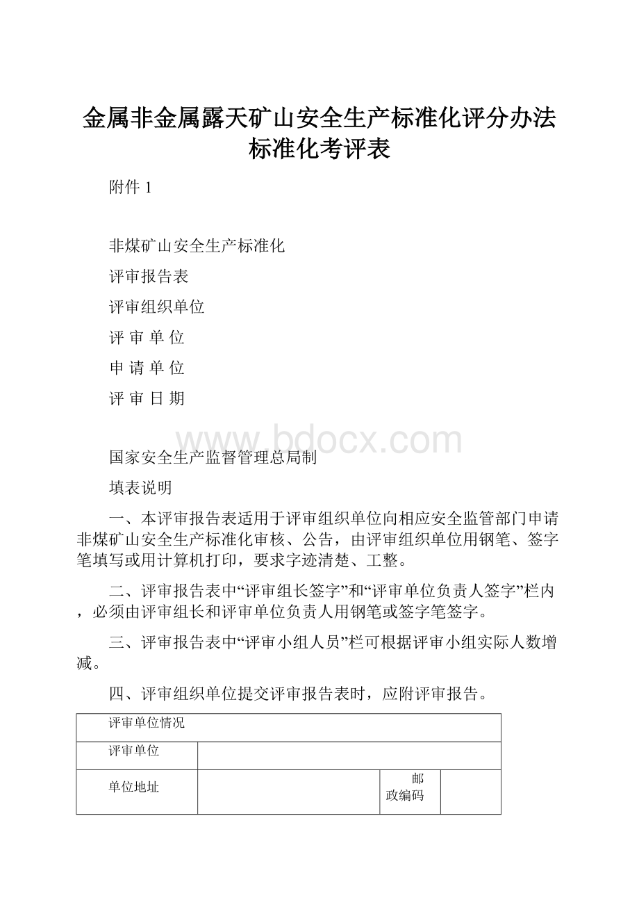 金属非金属露天矿山安全生产标准化评分办法标准化考评表.docx