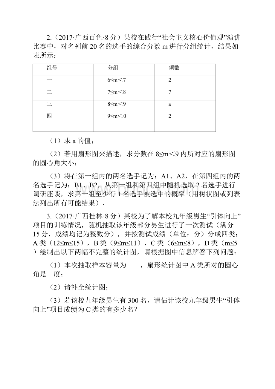 特稿全国中考数学真题分类汇编 15 频数与频率.docx_第3页