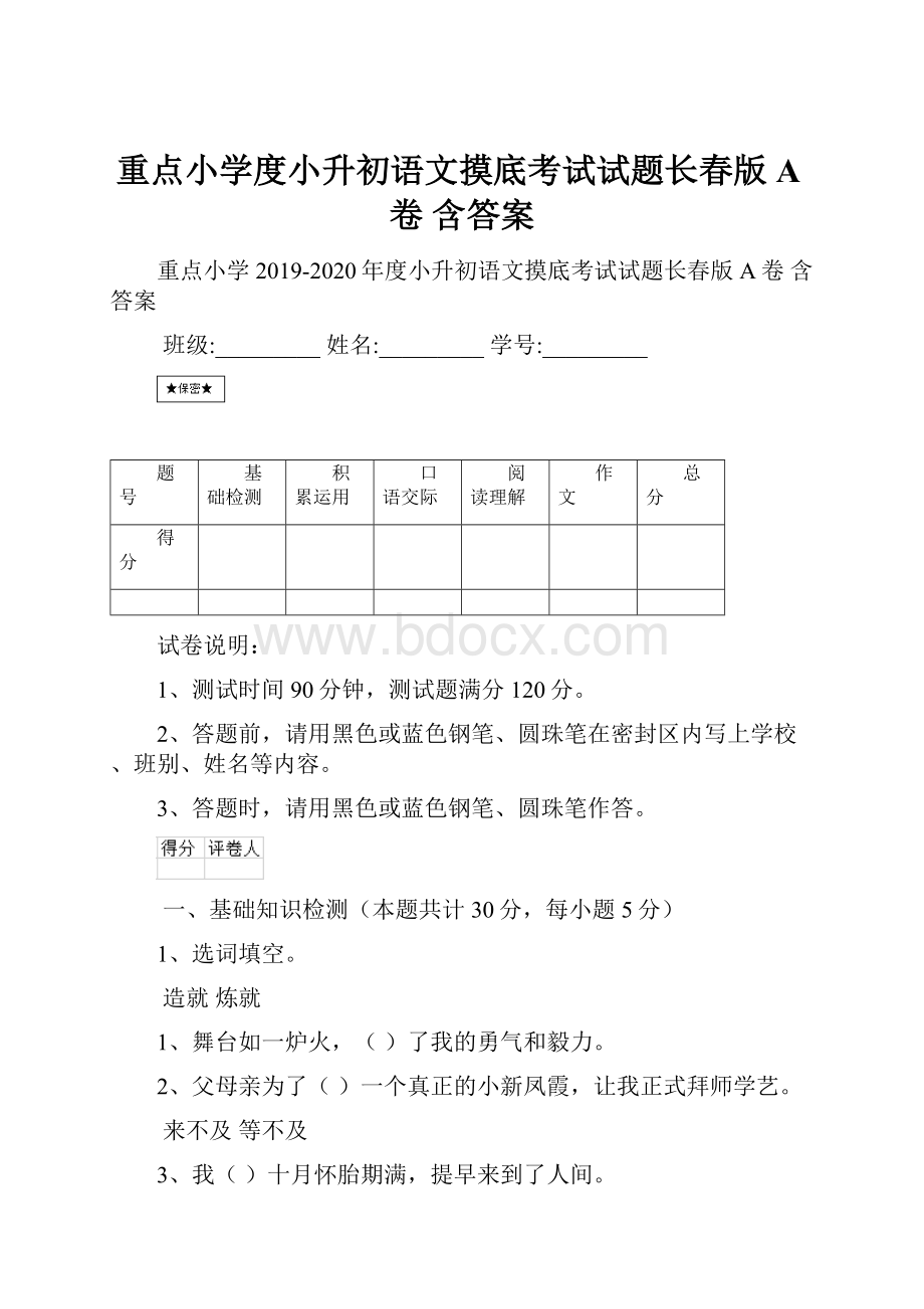 重点小学度小升初语文摸底考试试题长春版A卷 含答案.docx_第1页