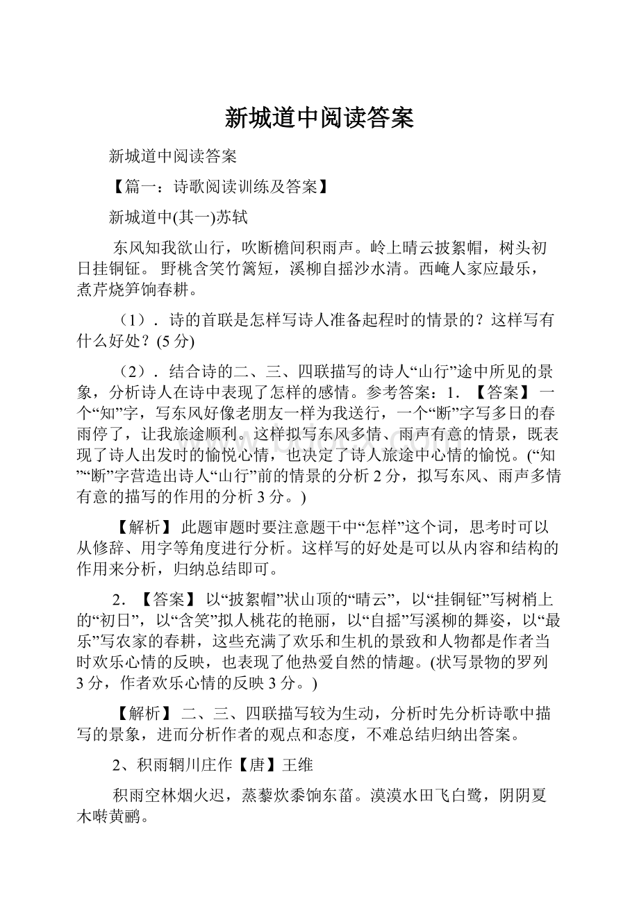 新城道中阅读答案.docx_第1页