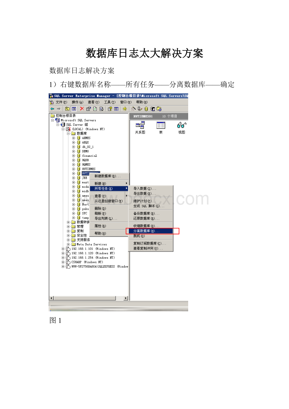 数据库日志太大解决方案.docx