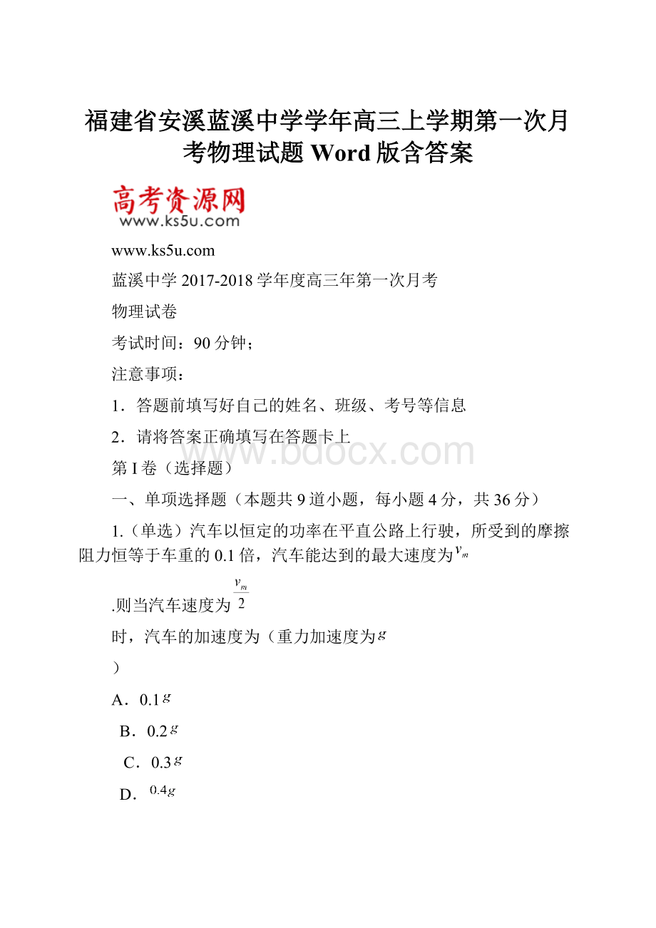 福建省安溪蓝溪中学学年高三上学期第一次月考物理试题 Word版含答案.docx