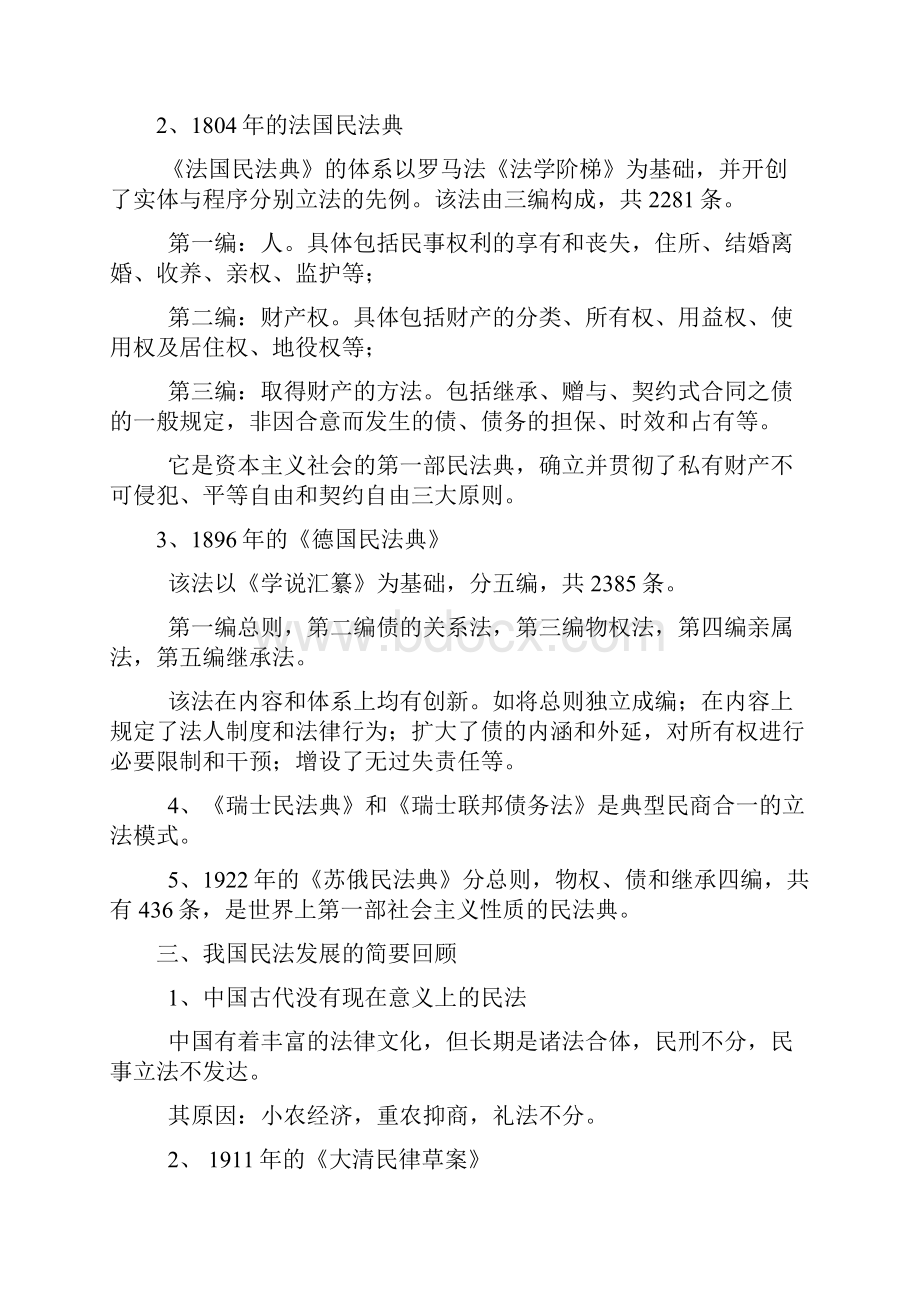 《民法学》复习指南重点下划线标记.docx_第2页