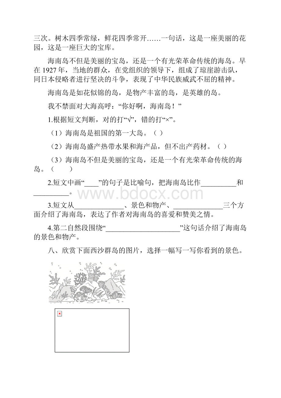 三年级上册语文试题18《富饶的西沙群岛》课后作业 人教部编版.docx_第3页