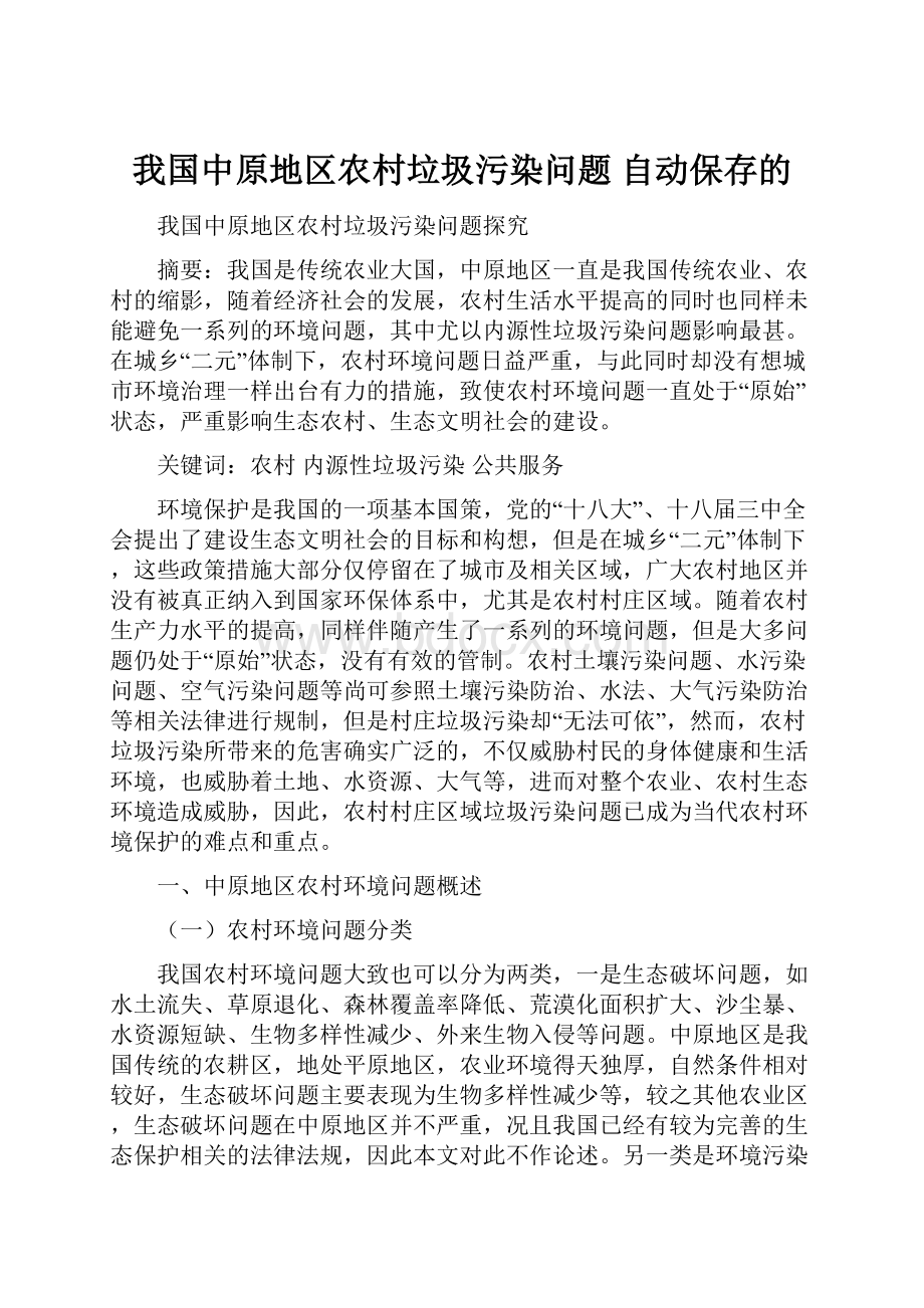 我国中原地区农村垃圾污染问题 自动保存的.docx_第1页