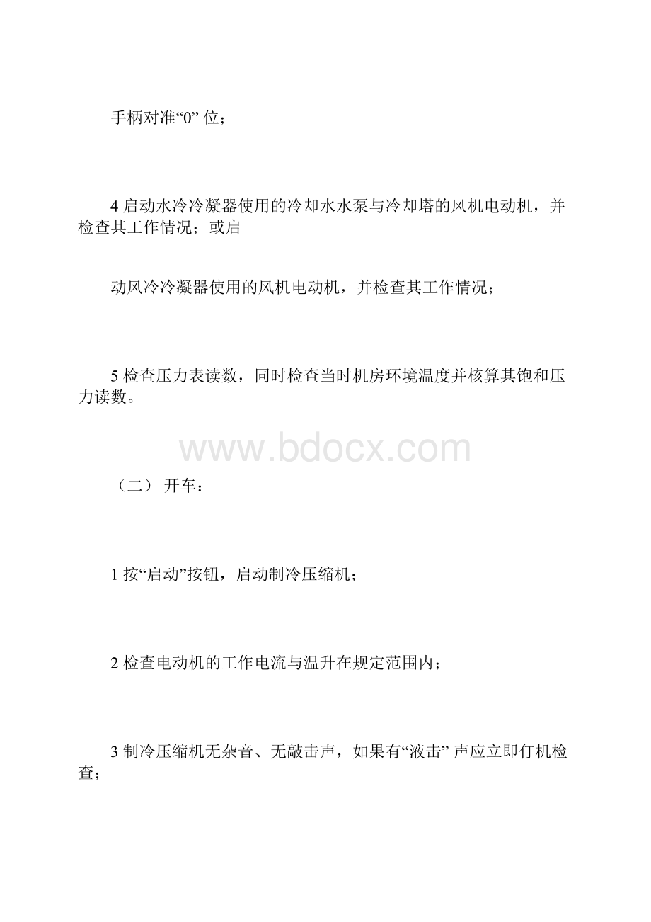 制冷工和空调工安全操作规程.docx_第2页