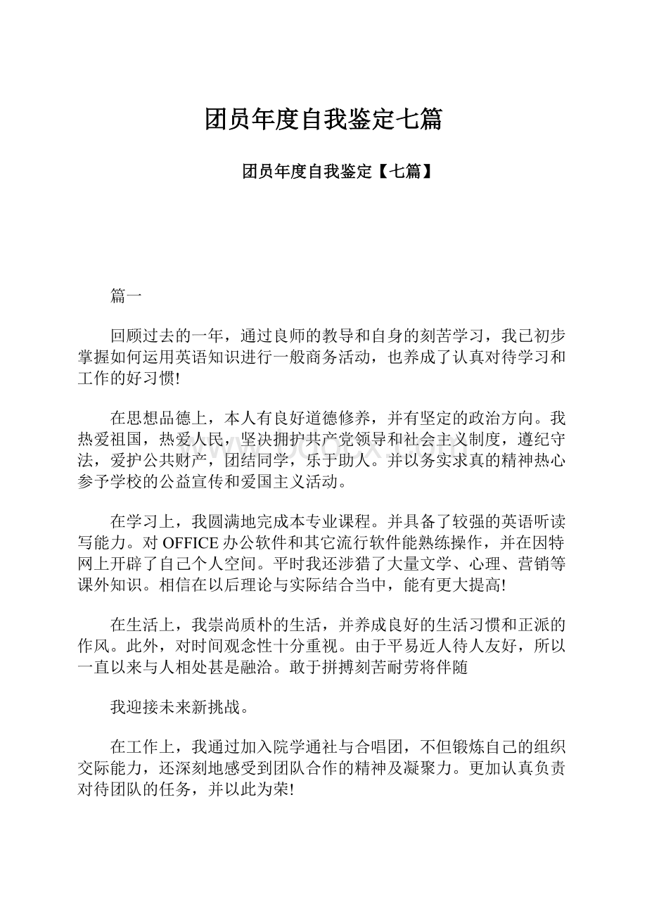 团员年度自我鉴定七篇.docx_第1页