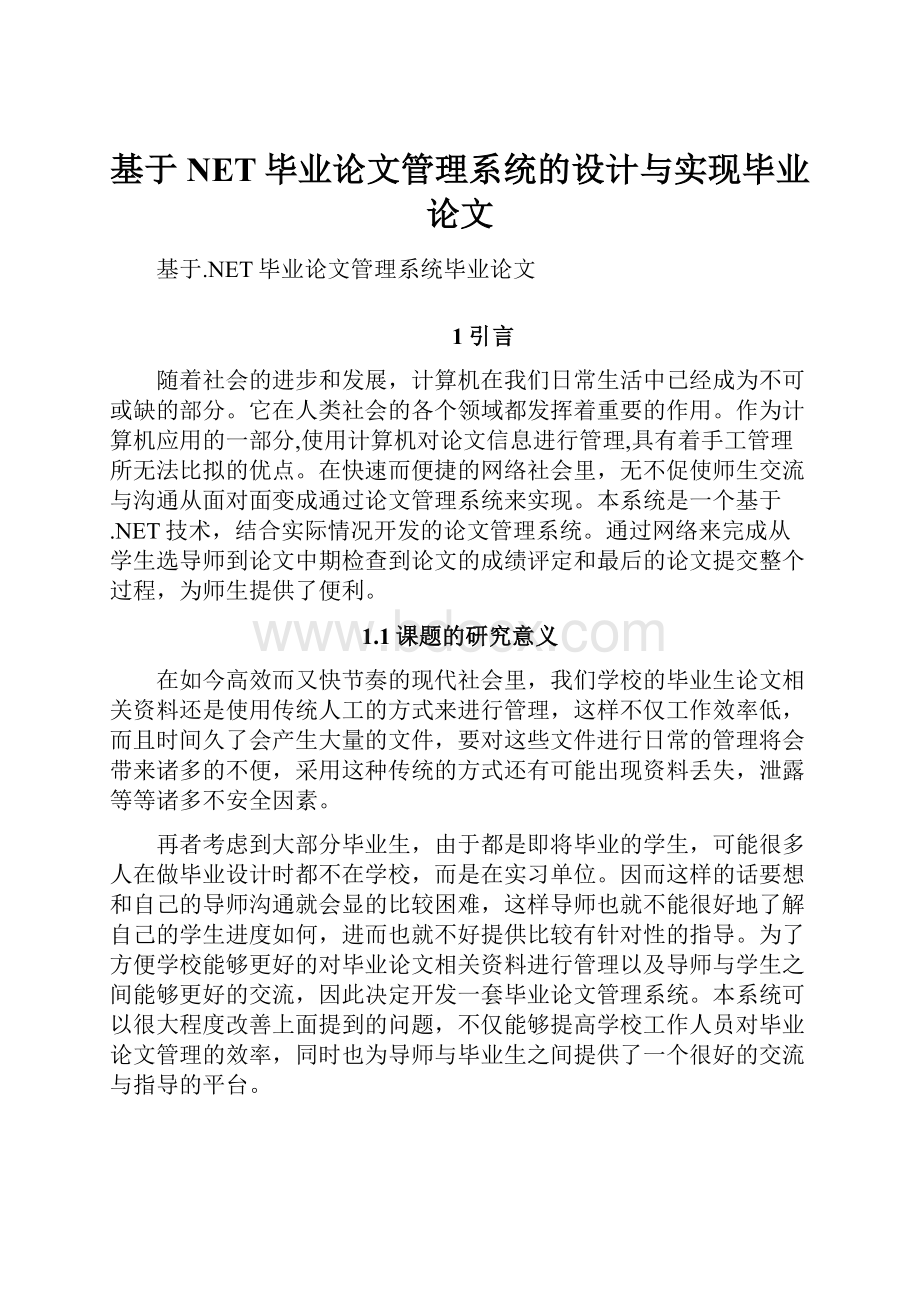 基于NET毕业论文管理系统的设计与实现毕业论文.docx_第1页