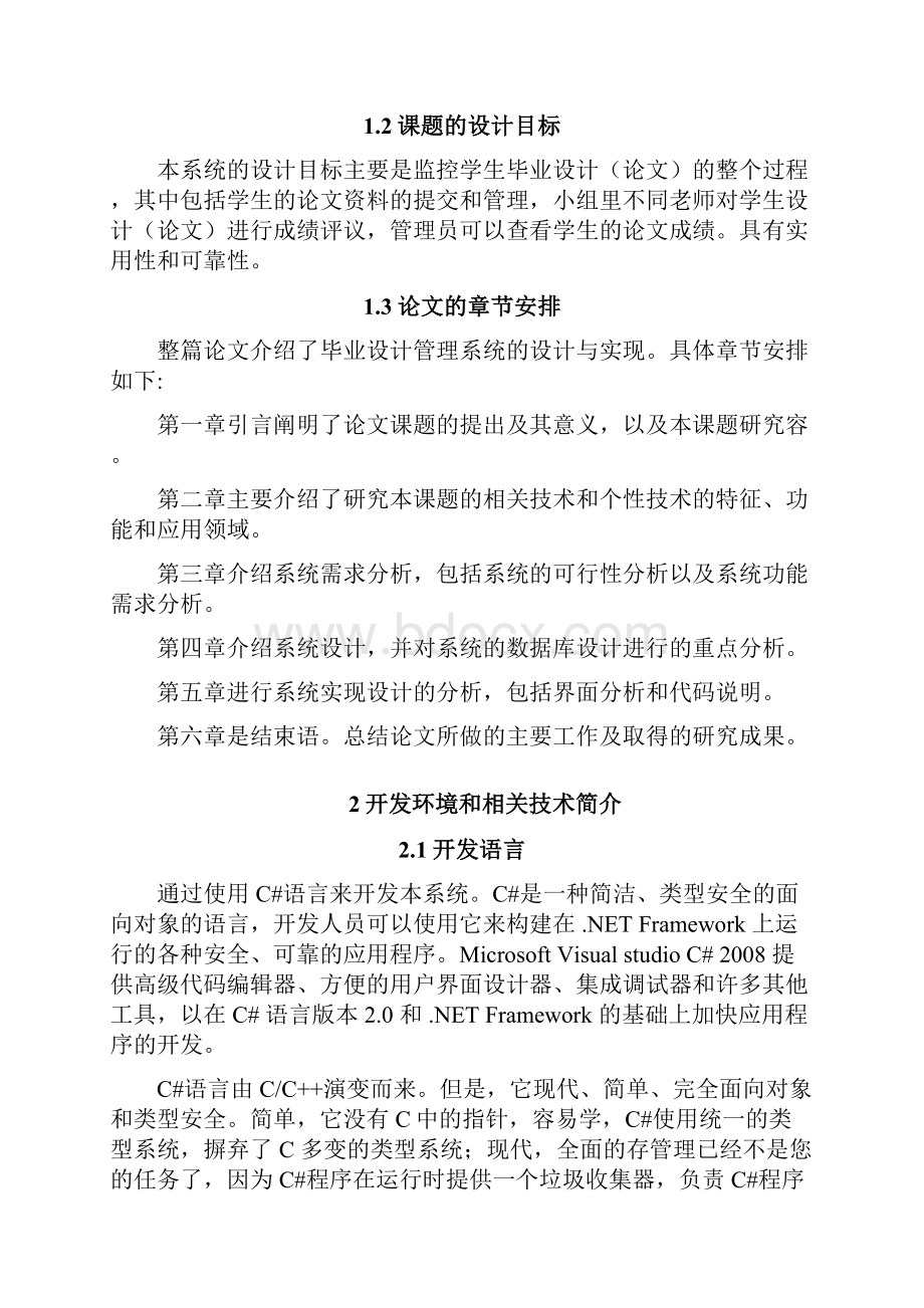 基于NET毕业论文管理系统的设计与实现毕业论文.docx_第2页