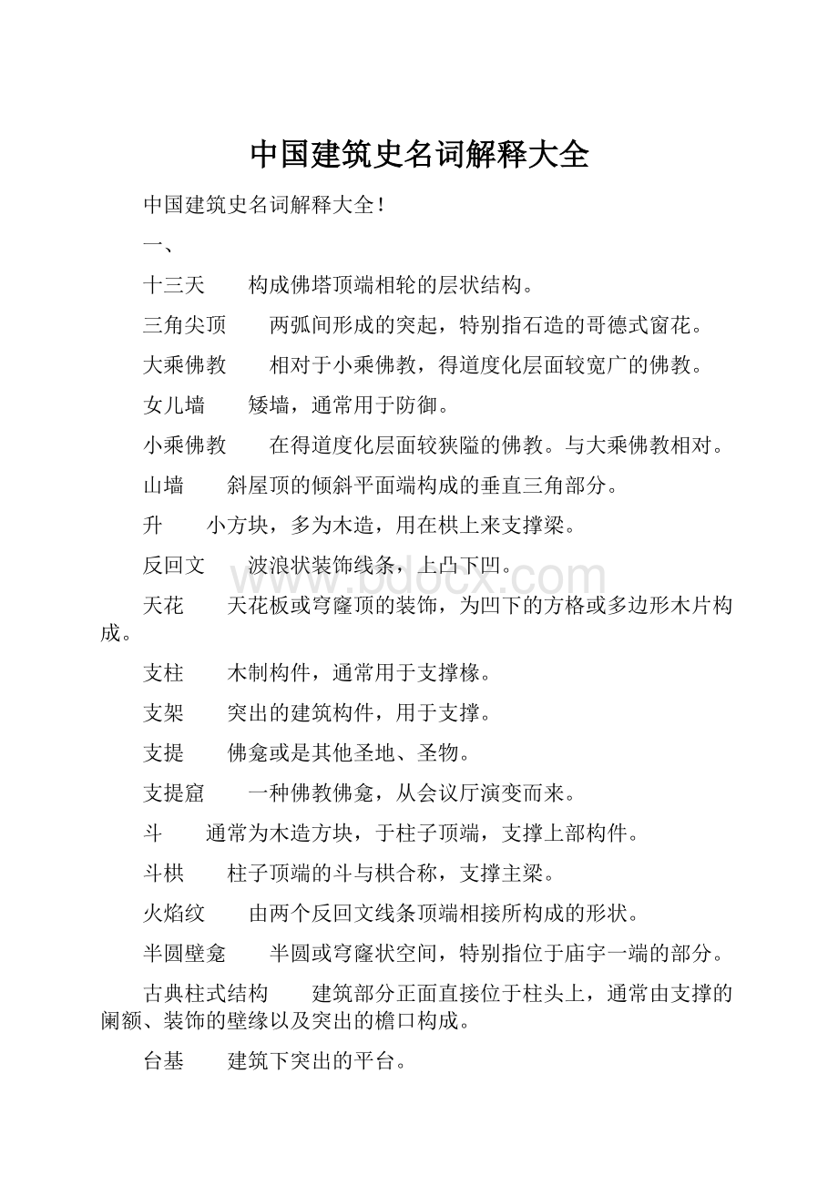 中国建筑史名词解释大全.docx