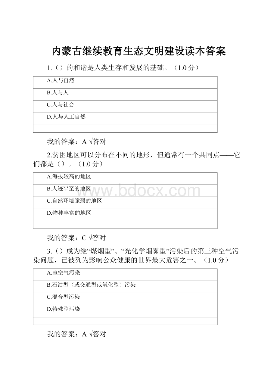 内蒙古继续教育生态文明建设读本答案.docx