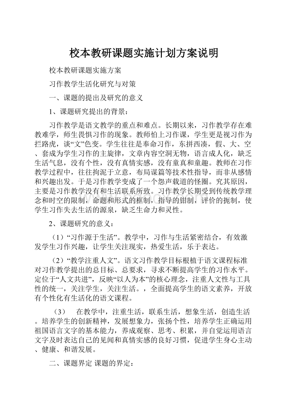 校本教研课题实施计划方案说明.docx_第1页