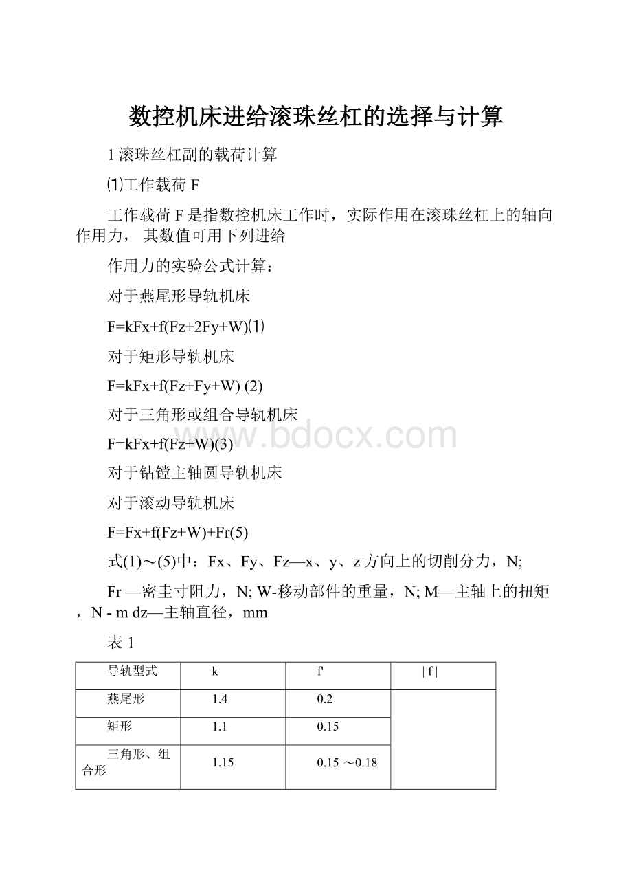 数控机床进给滚珠丝杠的选择与计算.docx