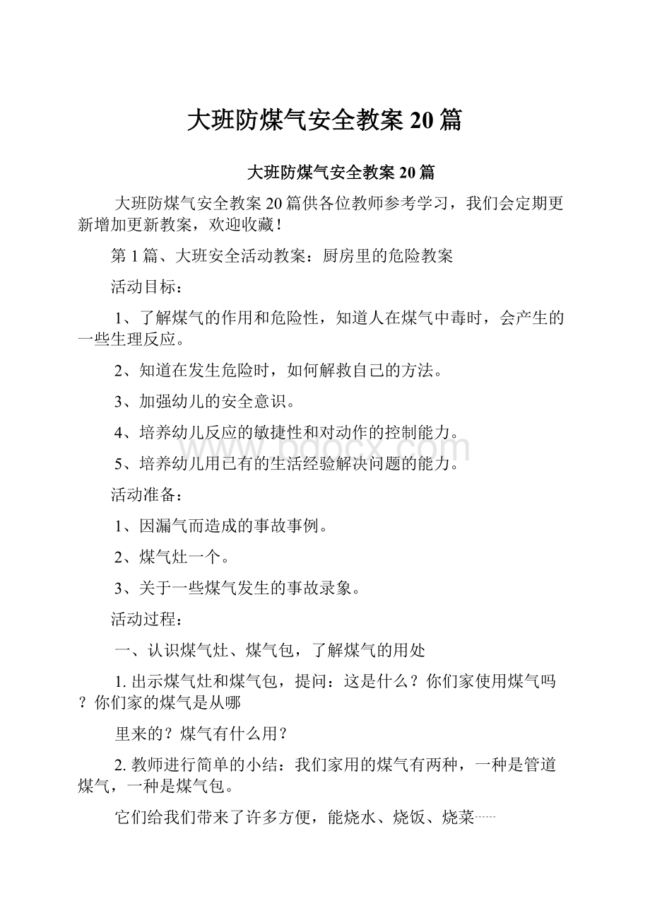 大班防煤气安全教案20篇.docx