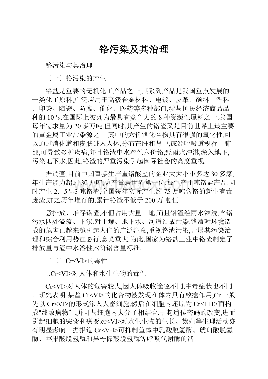 铬污染及其治理.docx