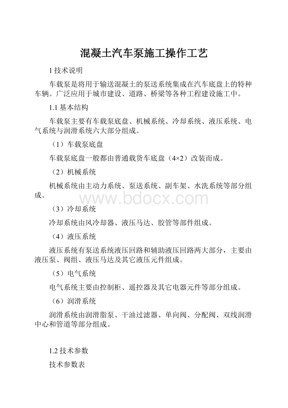 混凝土汽车泵施工操作工艺.docx_第1页