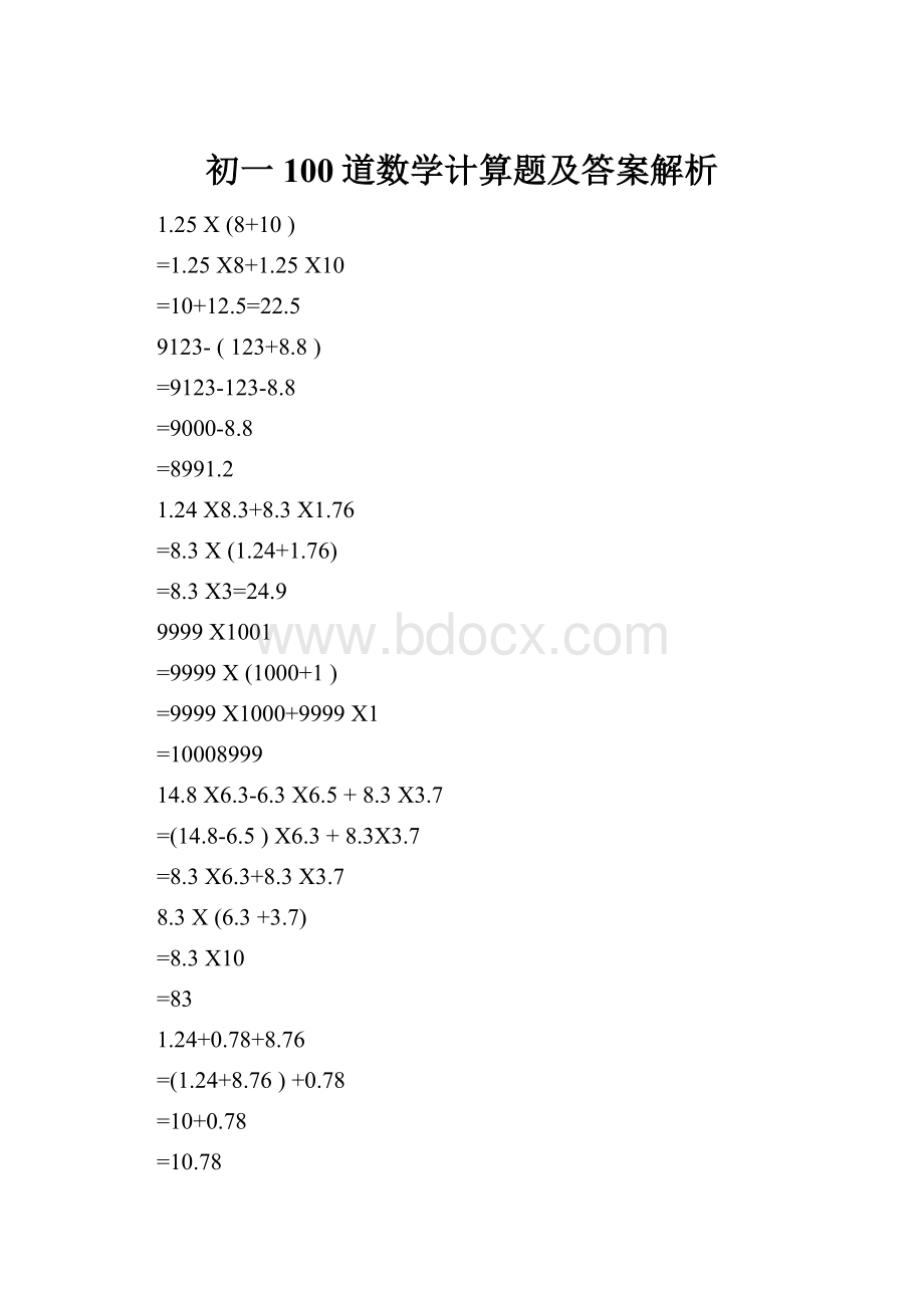 初一100道数学计算题及答案解析.docx