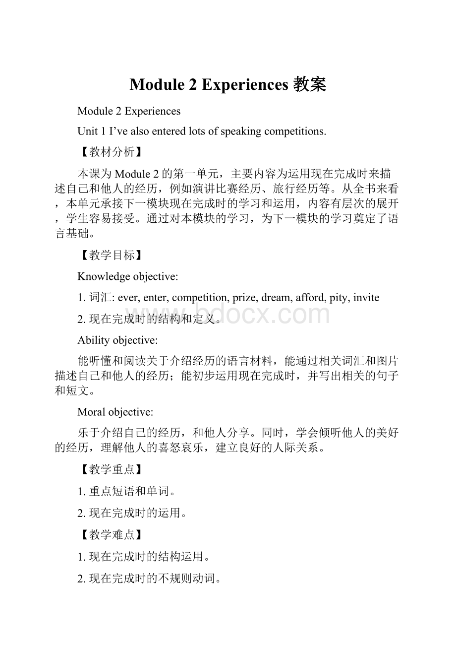 Module 2 Experiences 教案.docx_第1页