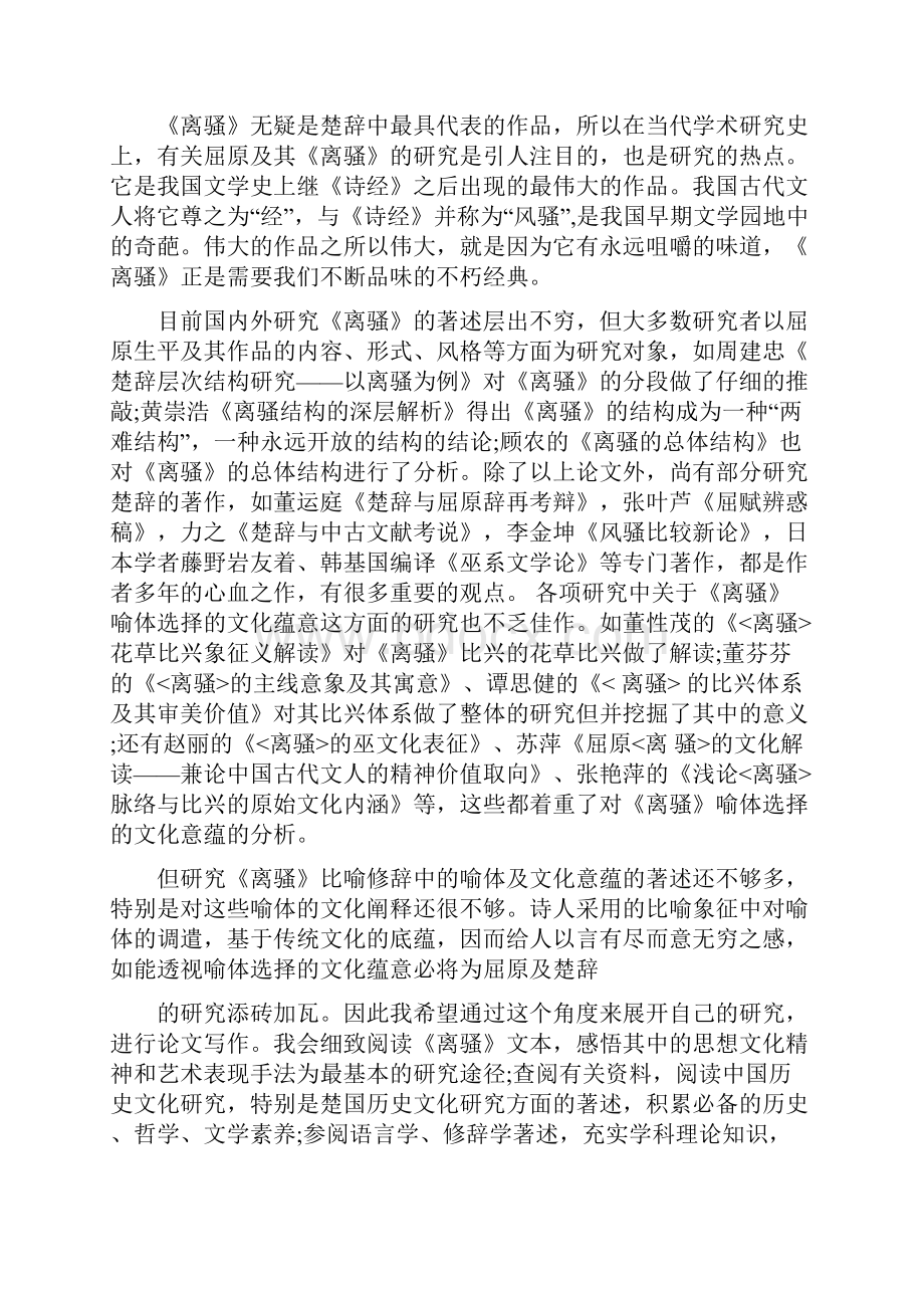 试论屈原《离骚》喻体选择的文化意蕴毕业论文.docx_第2页