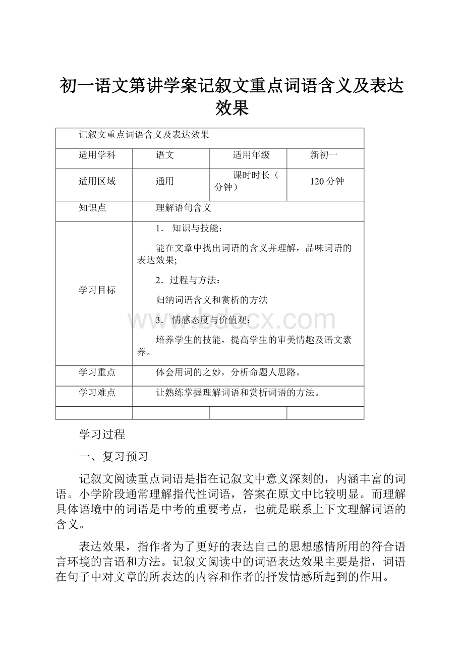 初一语文第讲学案记叙文重点词语含义及表达效果.docx_第1页