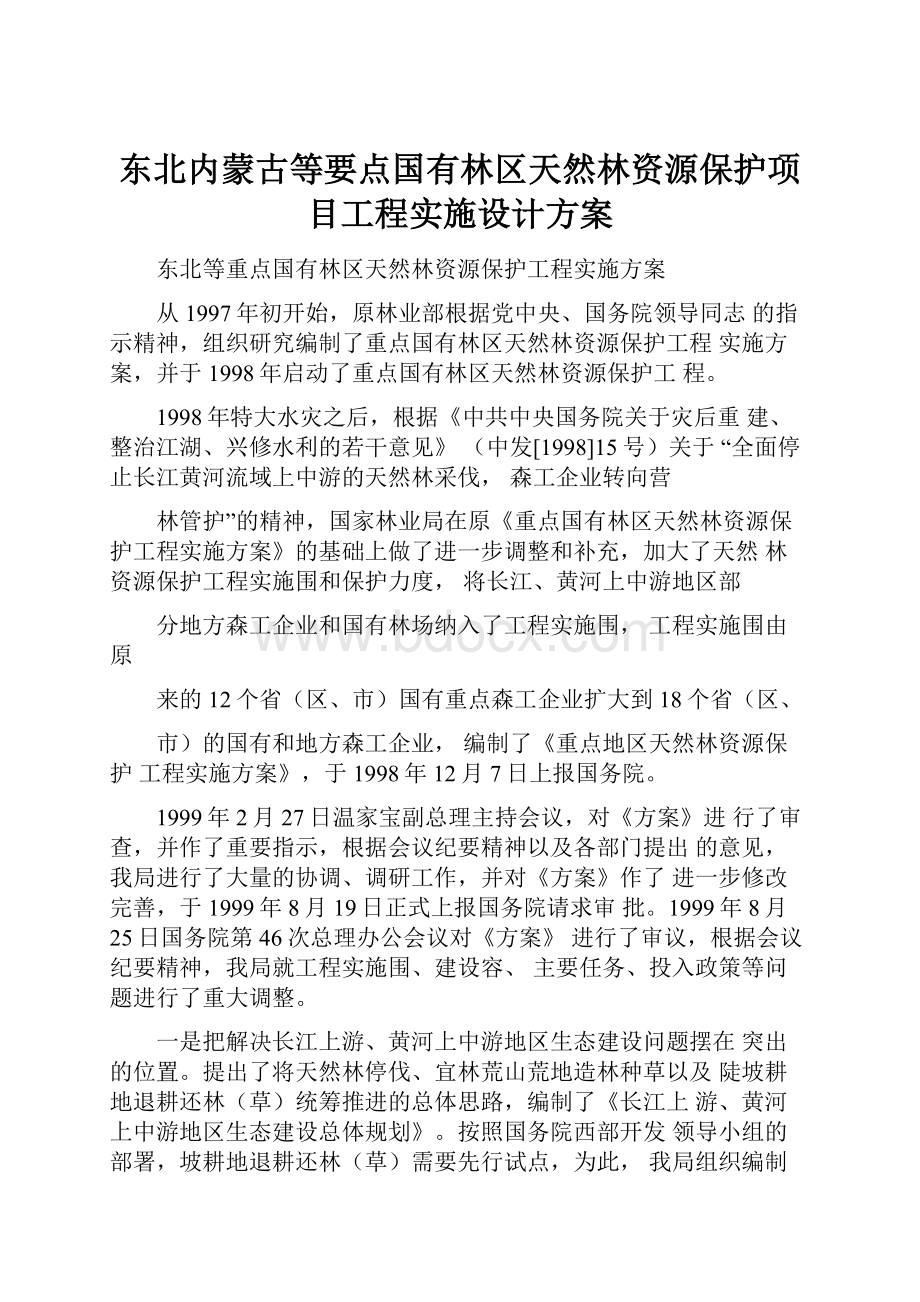 东北内蒙古等要点国有林区天然林资源保护项目工程实施设计方案.docx_第1页