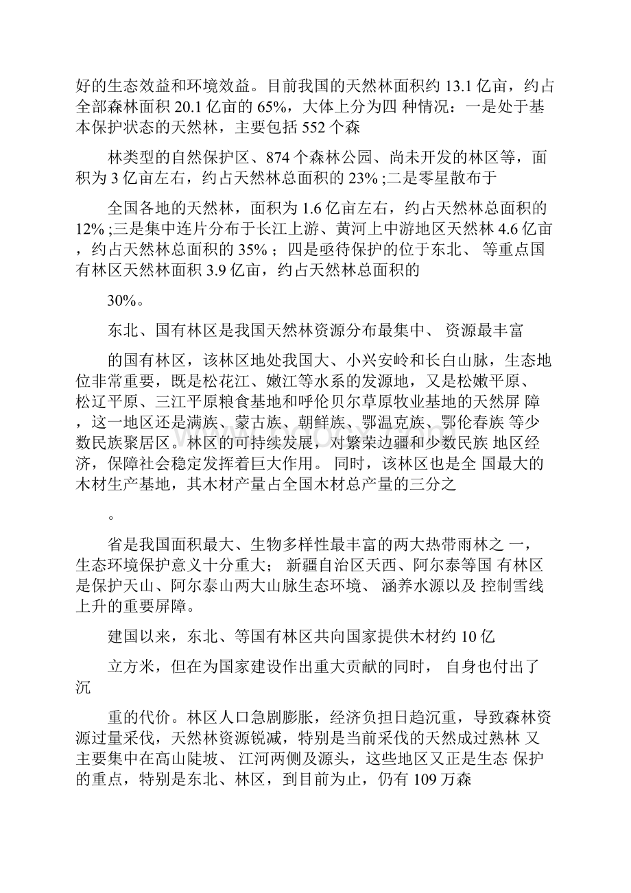 东北内蒙古等要点国有林区天然林资源保护项目工程实施设计方案.docx_第3页