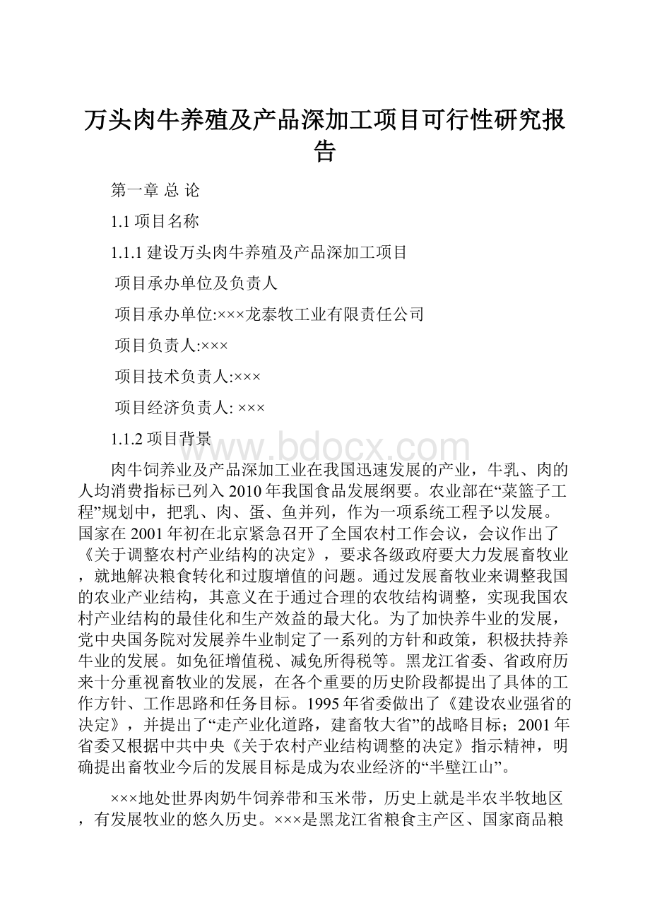 万头肉牛养殖及产品深加工项目可行性研究报告.docx_第1页