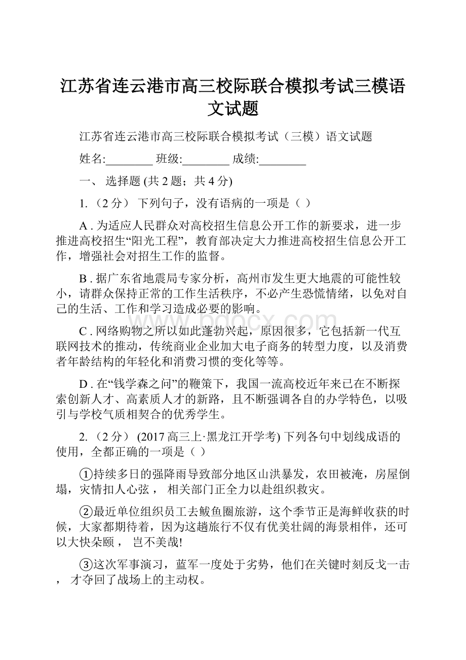 江苏省连云港市高三校际联合模拟考试三模语文试题.docx