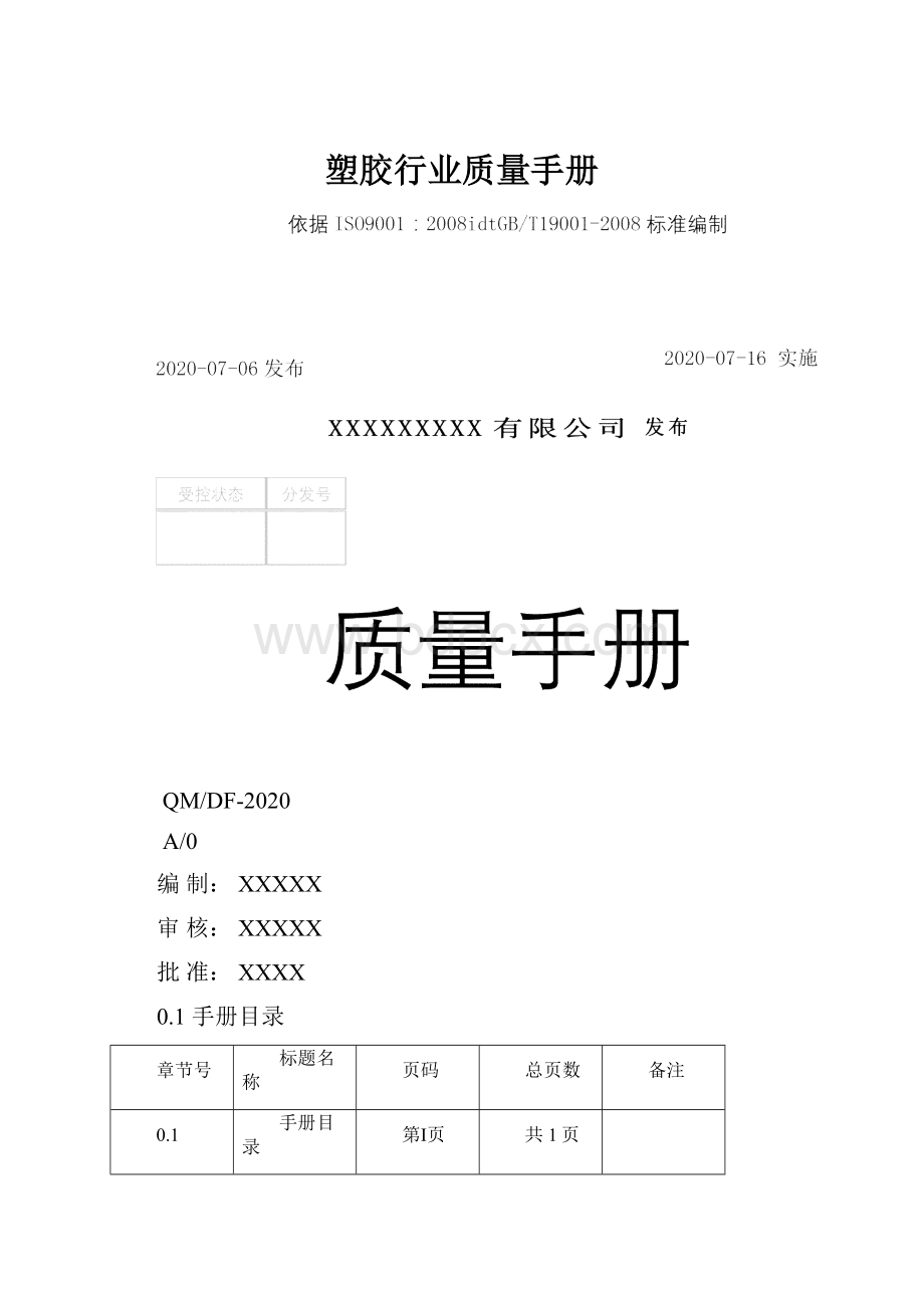 塑胶行业质量手册.docx_第1页