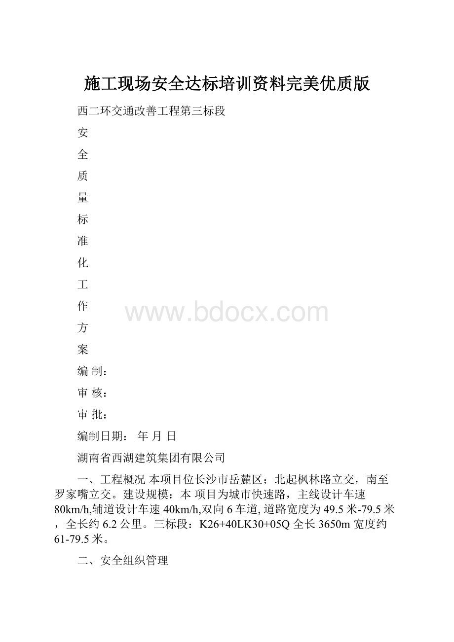 施工现场安全达标培训资料完美优质版.docx