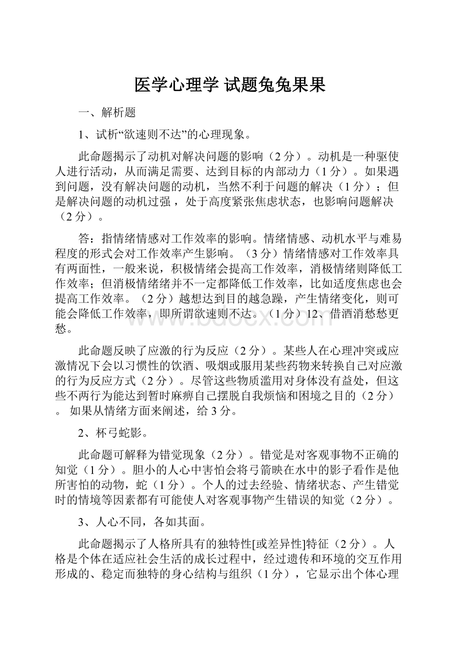 医学心理学试题兔兔果果.docx