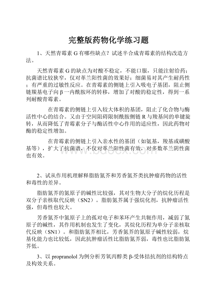 完整版药物化学练习题.docx