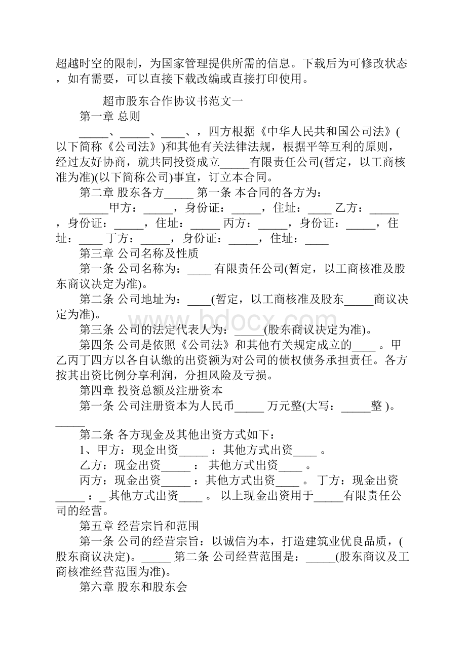 超市股东合作协议书.docx_第2页